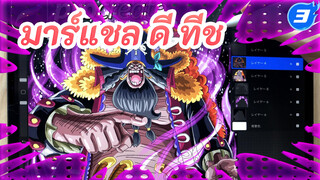 ฉันจะวาดหนวดดำ | วันพีซ/ มาร์แชล ดี ทีช_3