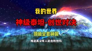 [Divine Titan] Watch the Climax Battle in One Go