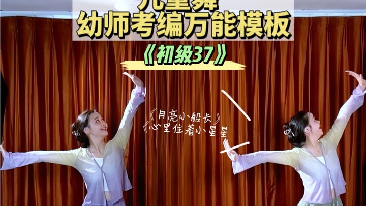 幼师考编/单招/教招/技能考核——儿童舞万能套用公式