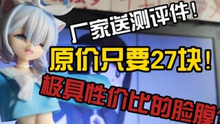 [手办测评]孩子们只要27块钱极具性价比！劳大都能给你肘飞！厂商给的测评件直接开测！