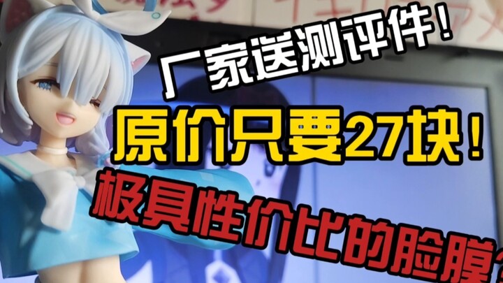 [手办测评]孩子们只要27块钱极具性价比！劳大都能给你肘飞！厂商给的测评件直接开测！