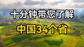 中国34省您了解多少？一个视频带你走遍中国！
