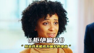 “少一些偏见 多一份尊重”