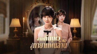 [ดูฟรีเต็มเรื่อง] จากก้นเหวสู่ทายาทพันล้าน (ซับไทย)