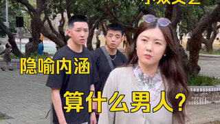 怎样男人算男人？怎样正常算正常？