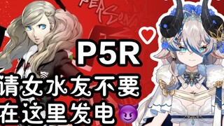 【p5r】主播 我电满了你有头绪吗?