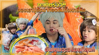 ตามหาปูอัดที่อร่อยที่สุด กะเทยรีวิวEP.1