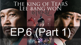 ซีรี่ย์ใหม่🔥 The King of Tears Lee Bang Won (2022) ราชันแห่งน้ำตา อีบังวอน ซับไทย EP6_1