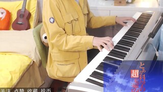 【某科学的超电磁炮】OP -《Only My Railgun》即兴钢琴 迟来的战歌也要发 有诚意