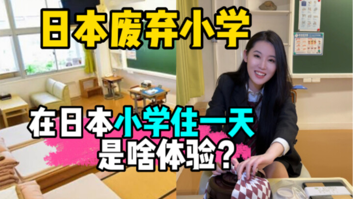 Ở trong một ngôi trường tiểu học bỏ hoang tại Nhật Bản suốt một ngày thì cảm giác thế nào?