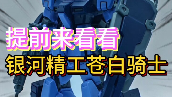 【银河精工】提前来看看翻模的苍白骑士