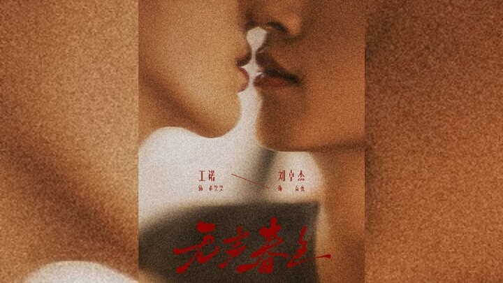 [Eng & Indo Sub] Silent Spring { 无声春色 } | Wang Nuoyi & Liu Zhuojie | Shortdrama China