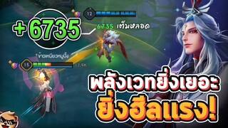 Rov : Ming สายซัพพอร์ตโคตรโกง ฮีลเพื่อนได้ทั้งเกม