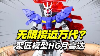 他又上架多多了，聚匠模型 HG月高达【模型最前线】
