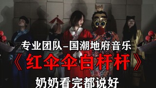 ⚠国 风 阴 乐⚠ 大数据送你欣赏地府艺术