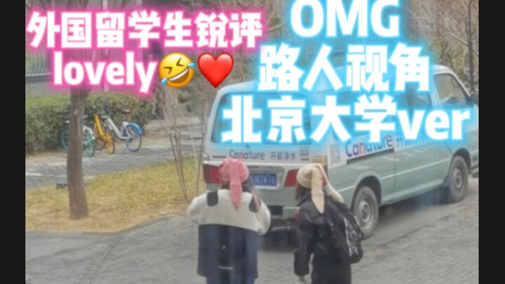 刷到陌生同学拍的第三视角OMG～北京大学｜路人视角｜NewJeans｜kpop