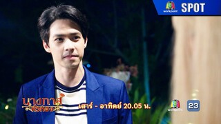 นางทาสหัวทอง EP.21 | 16 มี.ค. 67 | SPOT