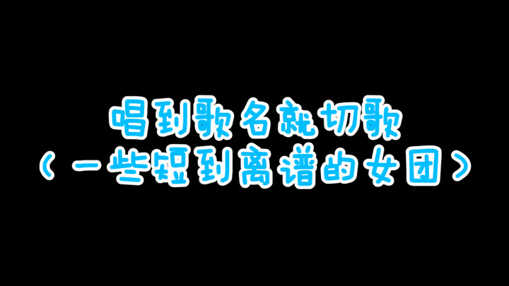 ร้องถึงชื่อเพลงก็ตัดเพลงแล้ว (บางวงเกิร์ลกรุ๊ปที่สั้นจนเหลือเชื่อ)