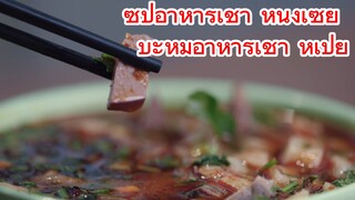 ซุปอาหารเช้า หนิงเซี่ย + บะหมี่อาหารเช้า หูเป่ย
