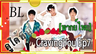 #BL# CravingYou ep7  พากย์ไทย