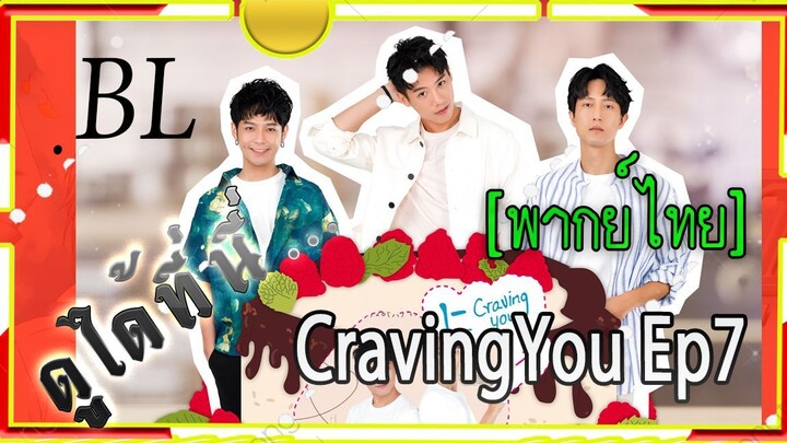 #BL# CravingYou ep7  พากย์ไทย