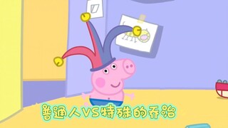 普通人VS特殊的乔治