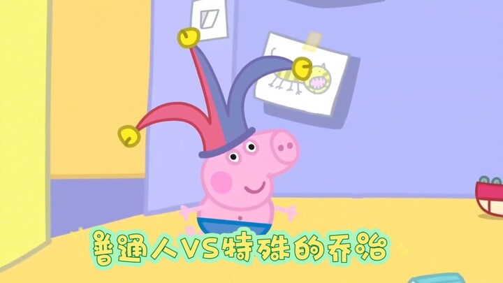 普通人VS特殊的乔治
