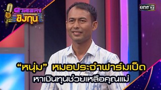 “หนุ่ม” หมอประจำฟาร์มเป็ด หาเงินทุนช่วยเหลือคุณแม่ | Highlight ดวลเพลงชิงทุน2024 Ep.1568 | 18 พ.ค.67