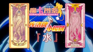 【魔卡图鉴4】库洛牌/小樱牌：水 暴躁少女