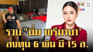 ไม่รอด! รวบ น้องนิ่ม พรีมายา ถ่ายคู่รถหรูหลอกลงทุน 6 พัน ได้ 15 ล้าน | ข่าวเที่ยงอมรินทร์ |20 ม.ค.66