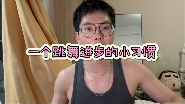 舞蹈课堂上都可以不停尝试的小技巧