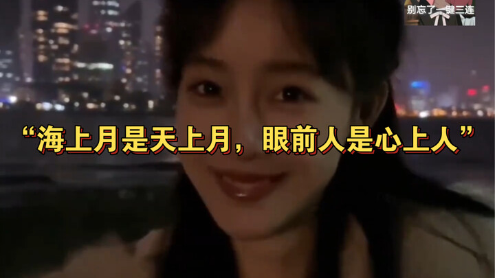 “海上月是天上月，眼前人是心上人”