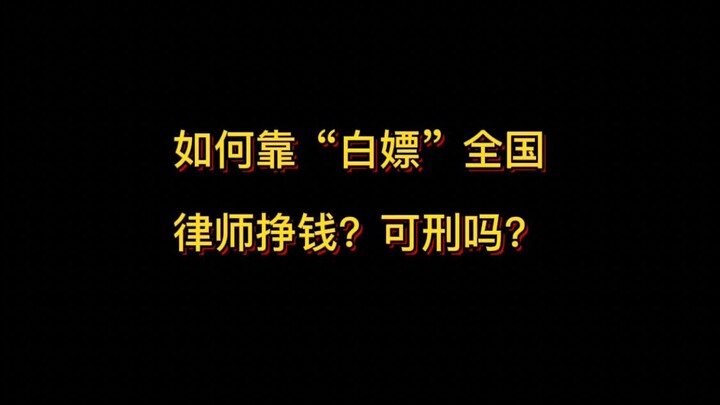Làm thế nào để kiếm tiền bằng cách “hưởng lợi miễn phí” từ luật sư trên toàn quốc? Có hợp pháp không