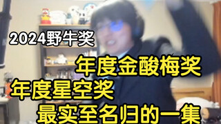 2024野牛奖年度金酸梅奖&年度星空奖最实至名归的一集！吹响吧！上低音号！第三季【瓶子君152】