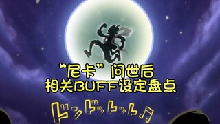 “太阳神”问世后，与尼卡相关的设定buff盘点