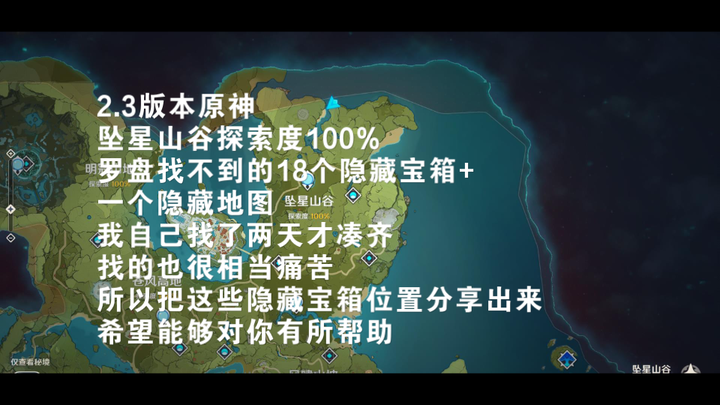 【原神】坠星山谷罗盘找不到的18个隐藏宝箱+隐藏地图，探索度100%必备