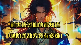 【天涯主角12】前世修过仙的都知道，越阶杀敌究竟有多难！？