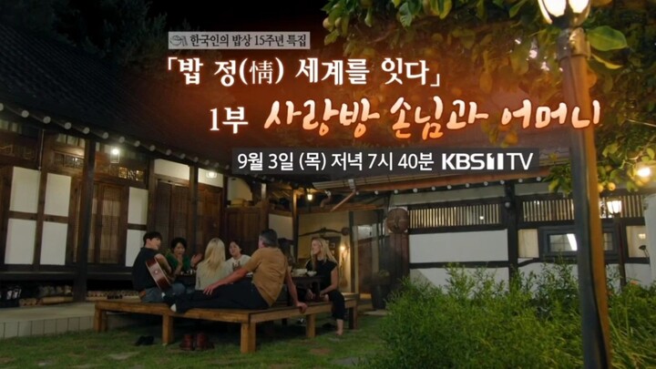 《한국인의 밥상》 769회 예고 (Korean cuisine and dining)