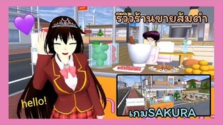 | รีวิวร้านขายส้มตำ(สร้างเอง)🥵💖 | somtum shop review | SAKURA🧸🎀 | Yuiky Making Slime |