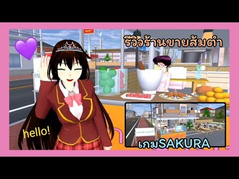 | รีวิวร้านขายส้มตำ(สร้างเอง)🥵💖 | somtum shop review | SAKURA🧸🎀 | Yuiky Making Slime |