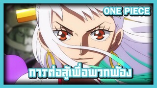 ONE PIECE การต่อสู้เพื่อพวกพ้อง ราชาโจรสลัดคนต่อไป [ AMV ]