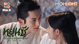 คืนนี้ ข้าไม่กลับ | หยุนซี หมอพิษหญิงยอดอัจฉริยะ (Legend of Yun Xi) [ไฮไลท์ ตอนที่ 16]