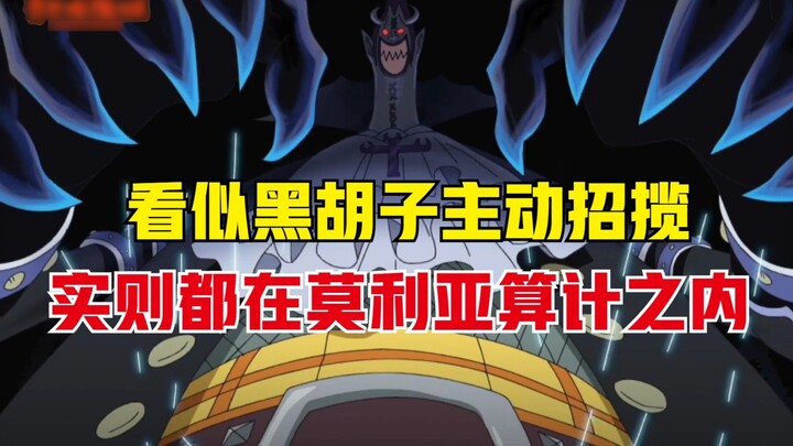 One Piece: Why did Blackbeard actively recruit Moria? In fact, he fell into Moria's trap