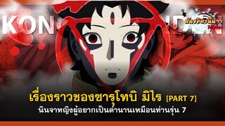 [Part - 7] เรื่องราวของซารุโทบิ มิไร นินจาผู้อยากเป็นตำนานเหมือนท่านรุ่น 7 | พันธมิตรนินจา โอ้โฮเฮะ