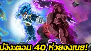 ดราก้อนบอล มังงะตอน40 ห่วยจุงเบย OverReview
