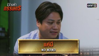 แค่มี : พล พลพล | รวมเพลงเพราะ นางฟ้ากรรมกร EP.14