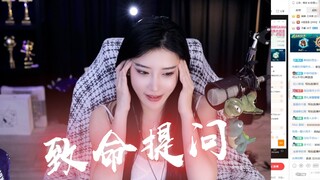 【豚子姐】致 命 提 问