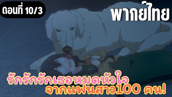 รักรักรักรักเธอหมดหัวใจจากแฟนสาว100คน [พากย์ไทย] รีบใช้ยาเลยจ้า
