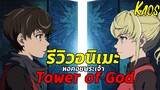รีวิวอนิเมะ:.หอคอยพระเจ้า - Tower of God (Kami no tou)
