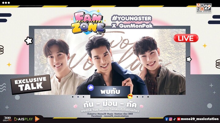 FANZONE  LIVE กับ กัน - ม่อน - ภัค นักแสดงจากซีรีส์ "Two Worlds โลกสองใบใจดวงเดียว"